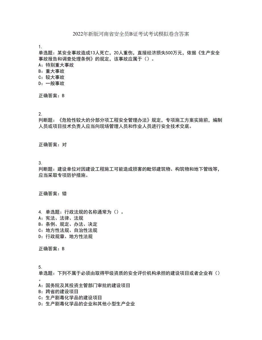 2022年新版河南省安全员B证考试考试模拟卷含答案94_第1页