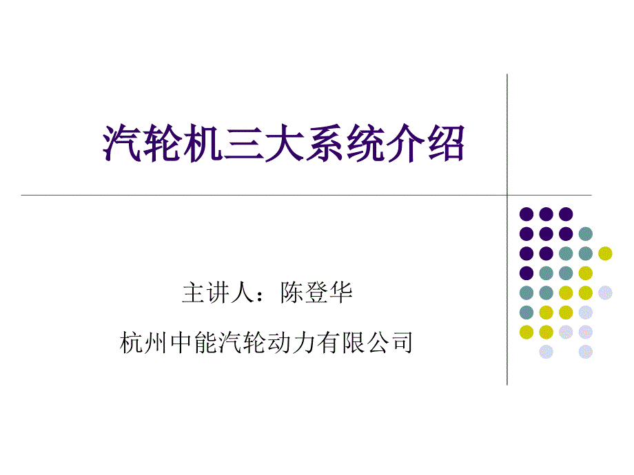 汽轮机三大系统培训教材_第1页