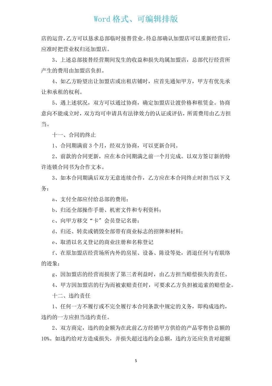 加盟合同（汇编10篇）.docx_第5页