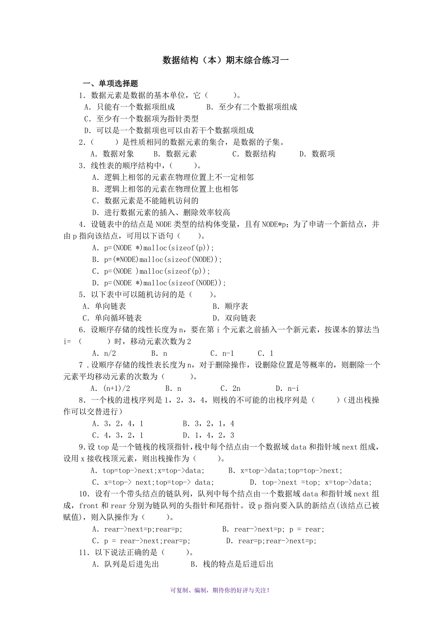 电大数据结构本期末综合练习一Word版_第1页