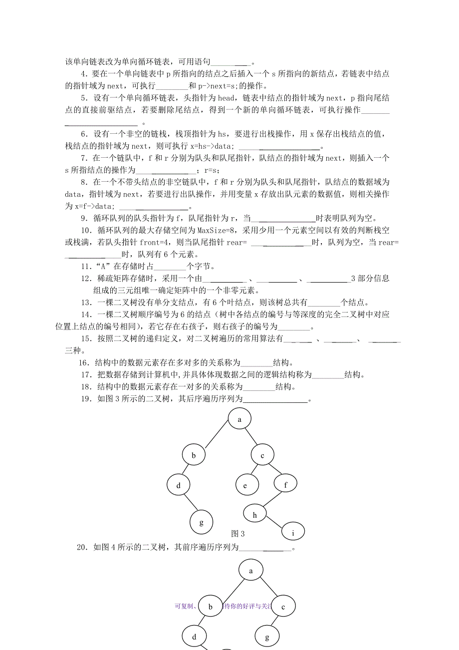 电大数据结构本期末综合练习一Word版_第4页