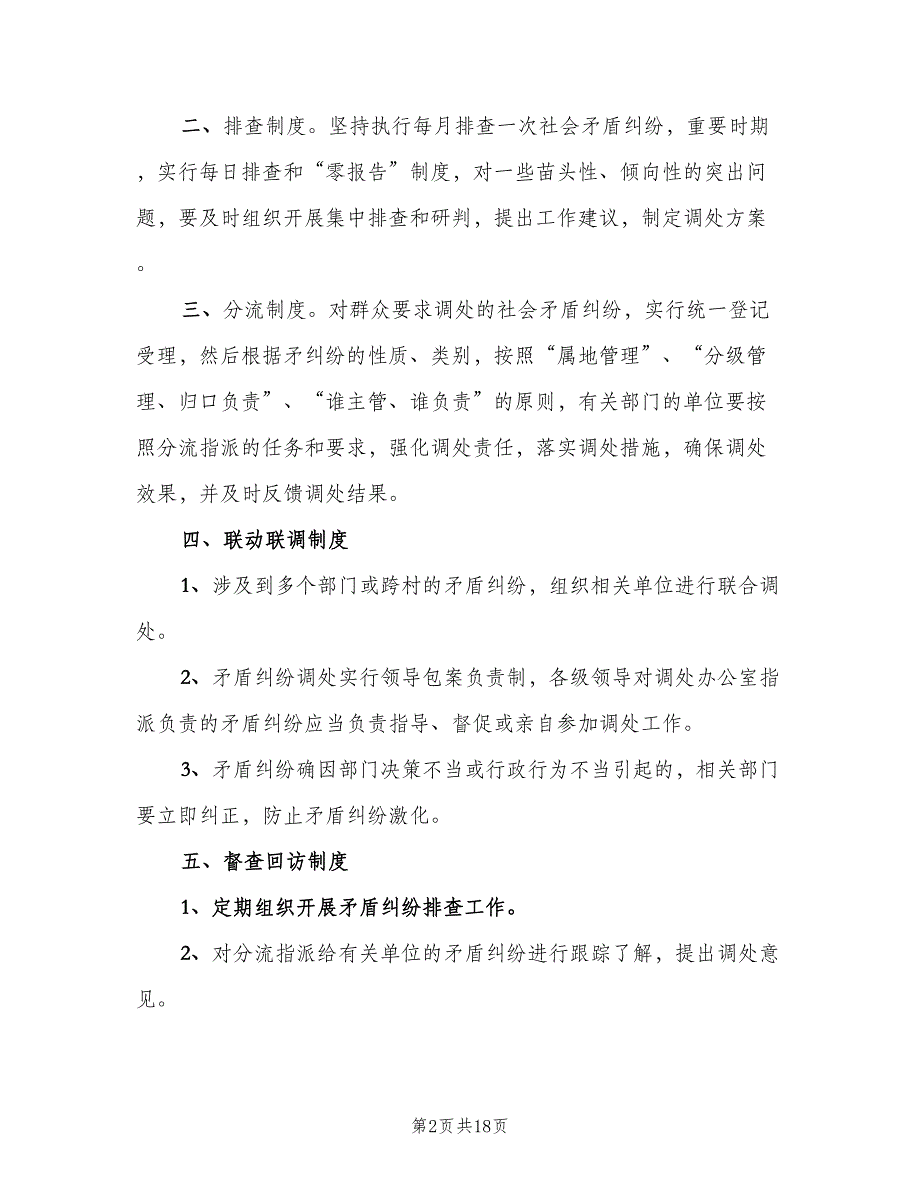 矛盾纠纷调处工作制度范本（6篇）_第2页