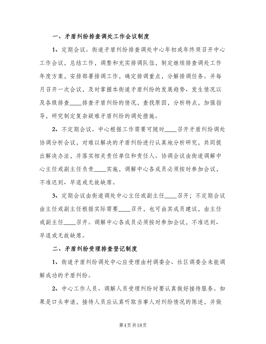 矛盾纠纷调处工作制度范本（6篇）_第4页