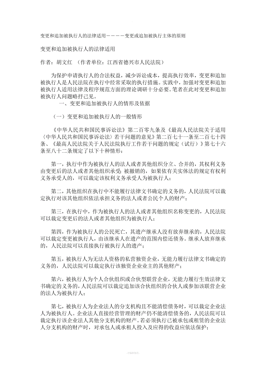 变更和追加被执行人的法律适用----变更或追加被执行主体的原则.doc_第1页