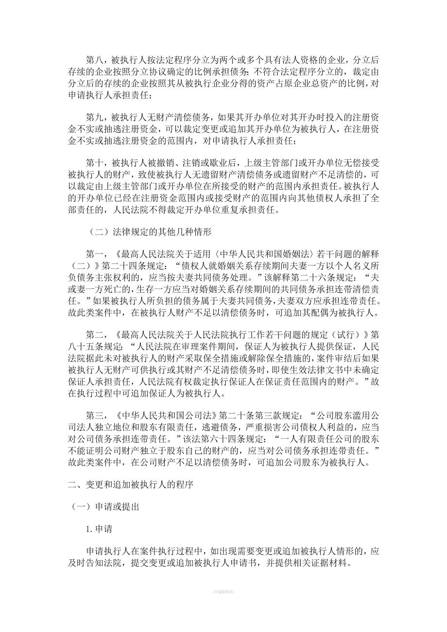 变更和追加被执行人的法律适用----变更或追加被执行主体的原则.doc_第2页