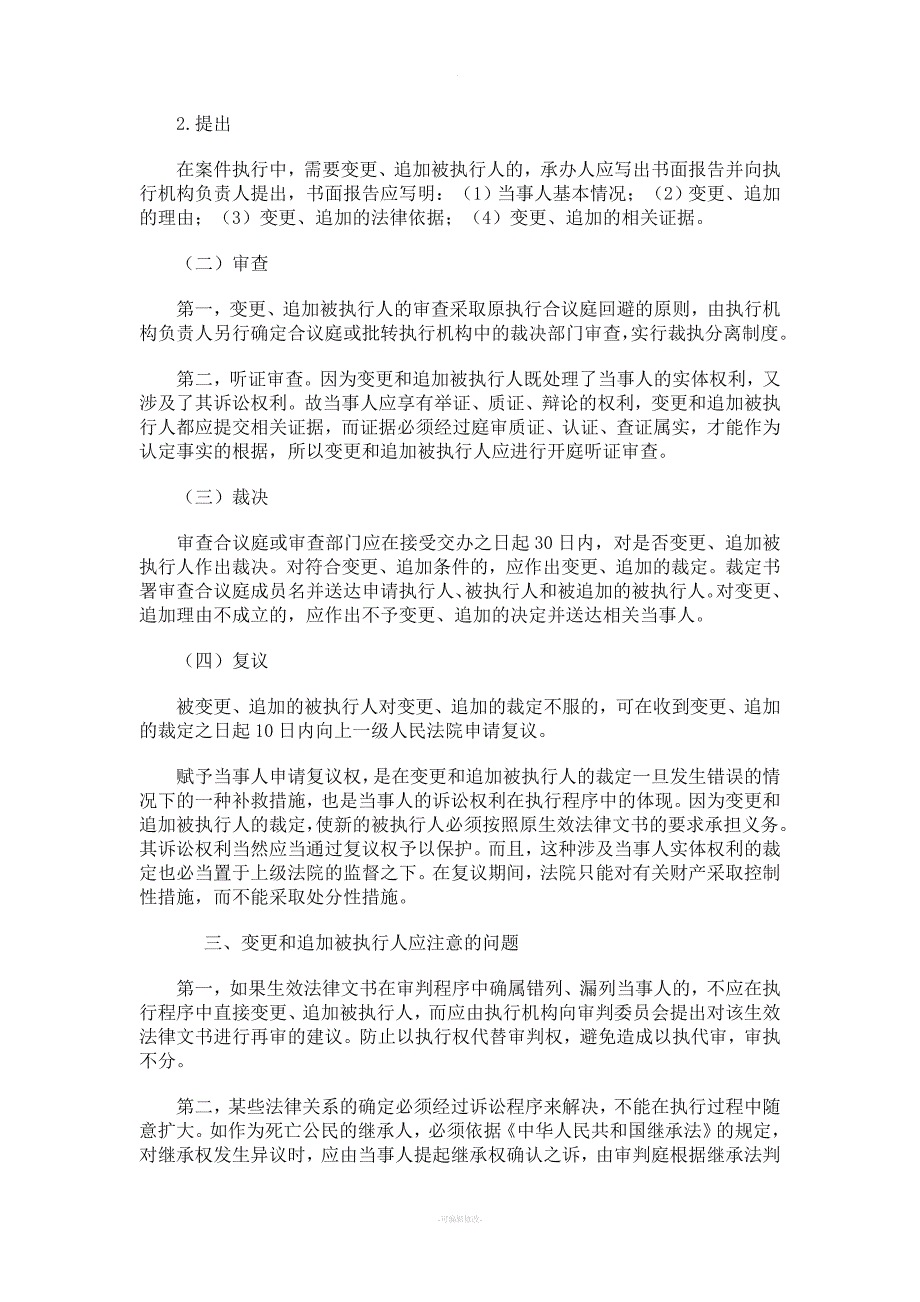 变更和追加被执行人的法律适用----变更或追加被执行主体的原则.doc_第3页