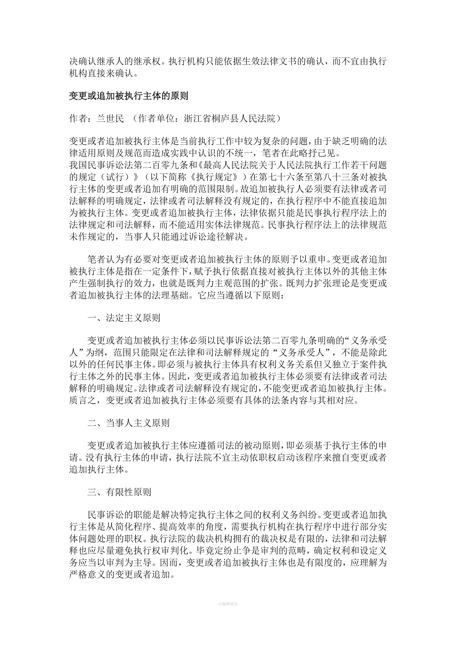 变更和追加被执行人的法律适用----变更或追加被执行主体的原则.doc_第4页