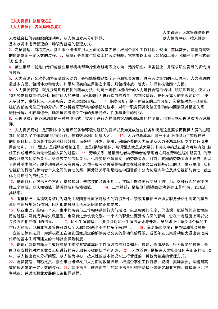 自考人力资源甄选名词解释_第1页