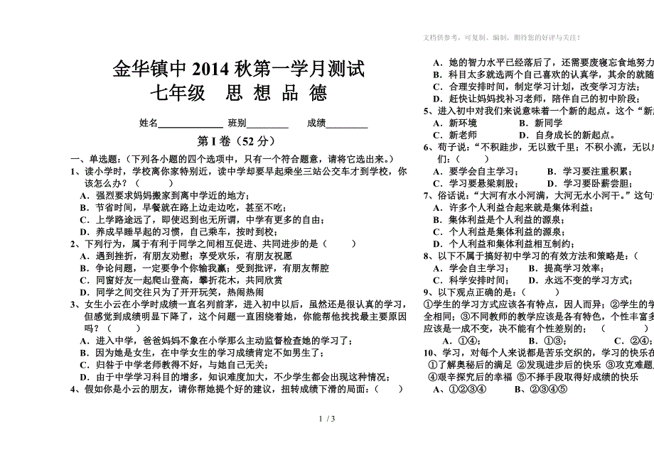 新人教版七年级思想品德上册第一单元测试题_第1页