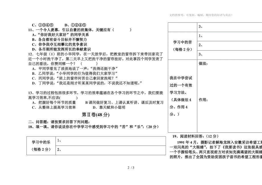 新人教版七年级思想品德上册第一单元测试题_第2页