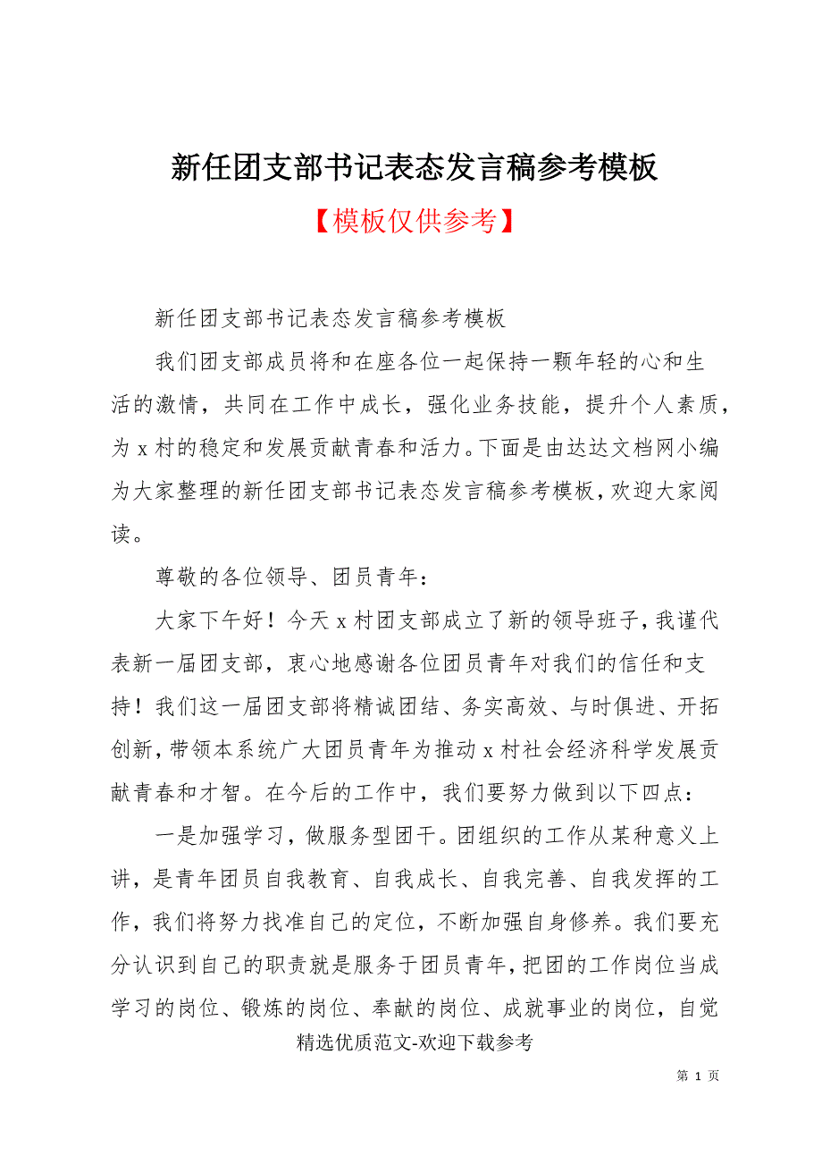 新任团支部书记表态发言稿参考模板_第1页