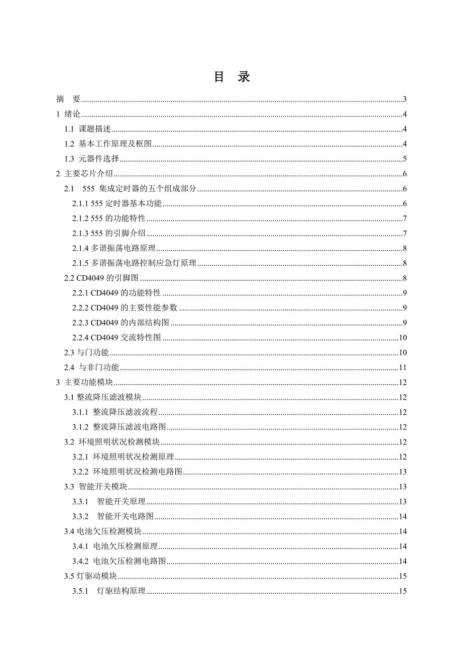 机电一体化专业课程设计应急灯控制电路设计_第1页