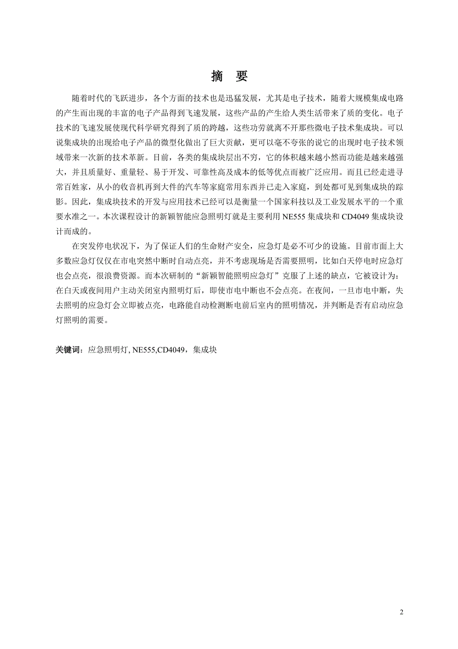 机电一体化专业课程设计应急灯控制电路设计_第3页