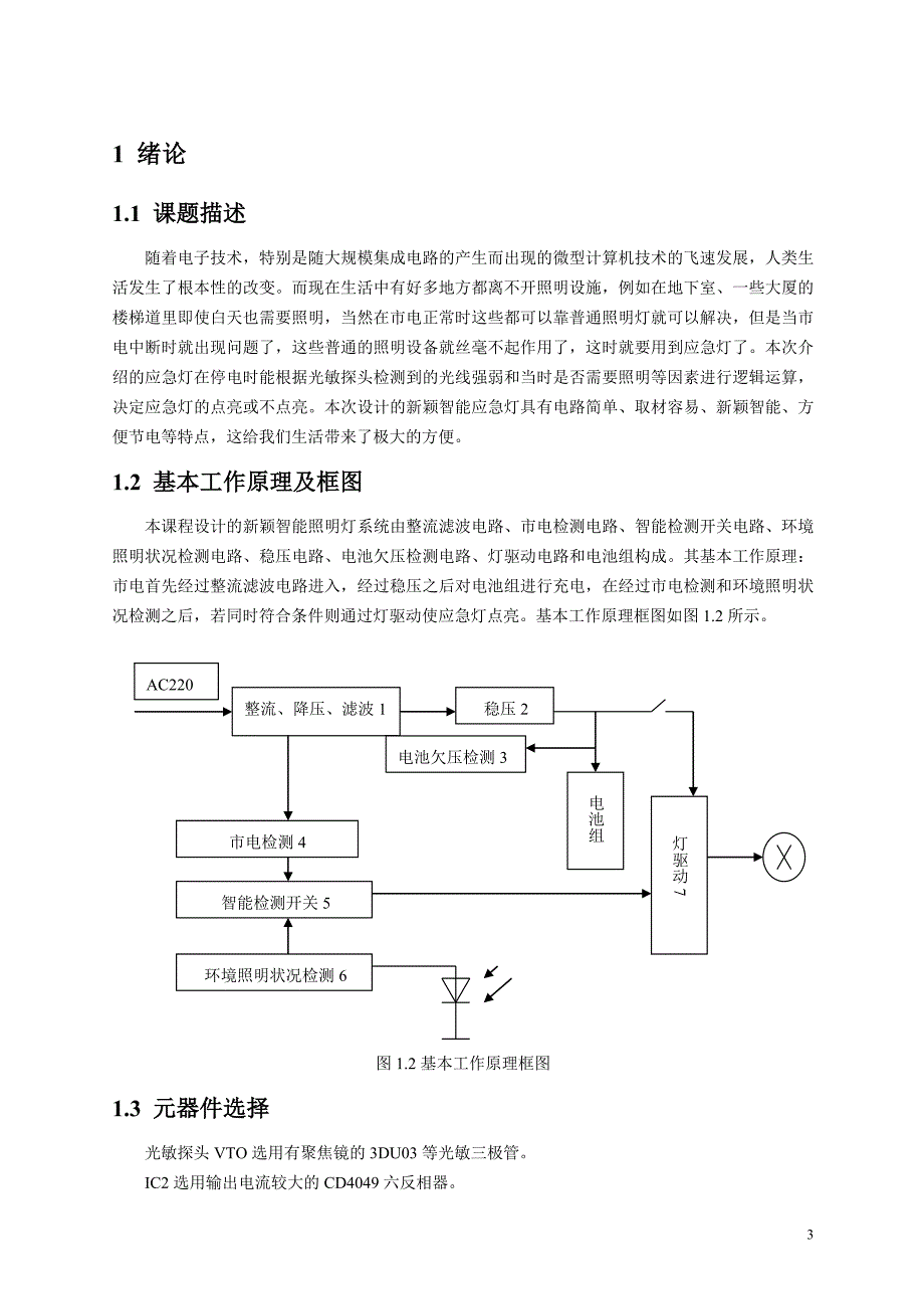 机电一体化专业课程设计应急灯控制电路设计_第4页