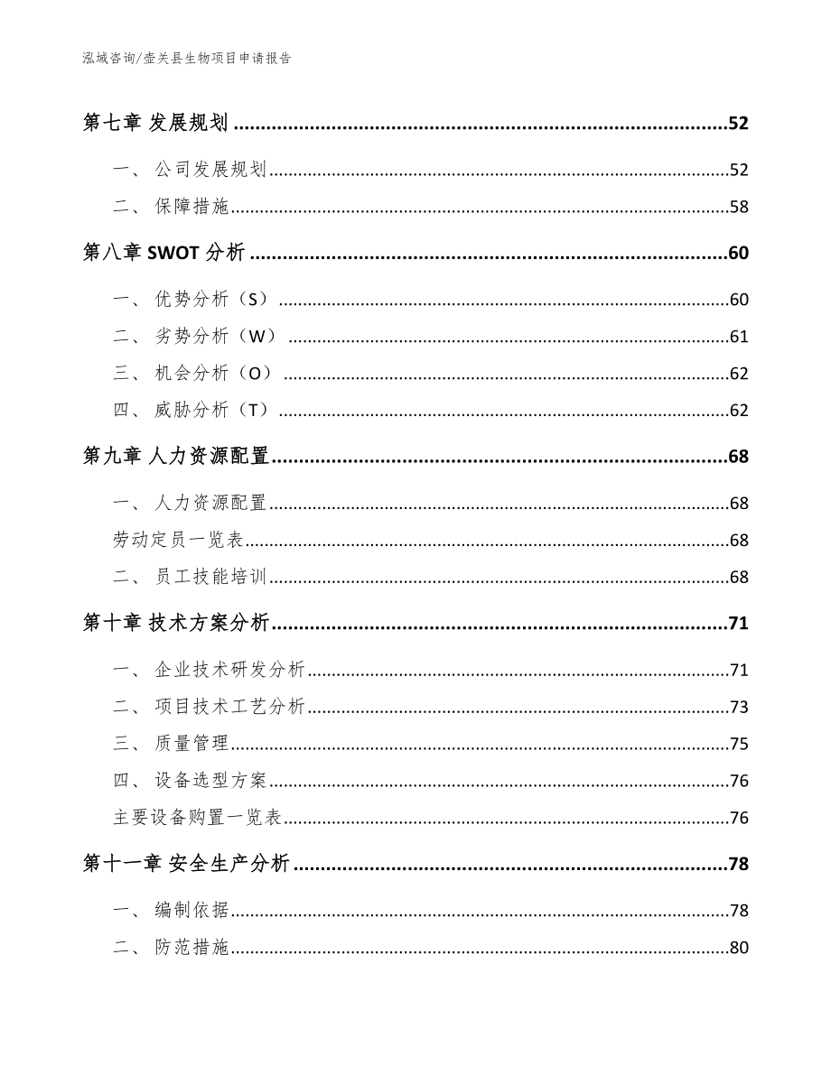 壶关县生物项目申请报告_第3页