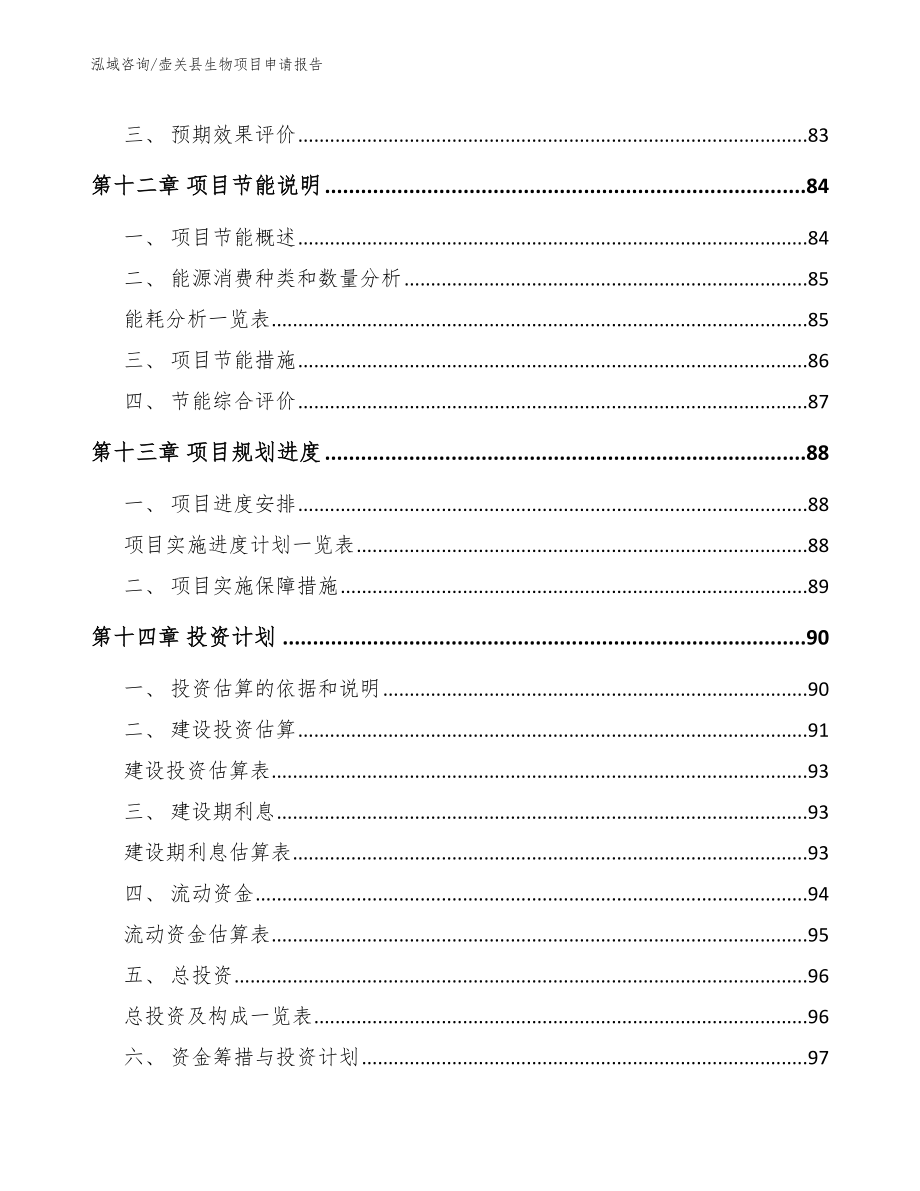 壶关县生物项目申请报告_第4页