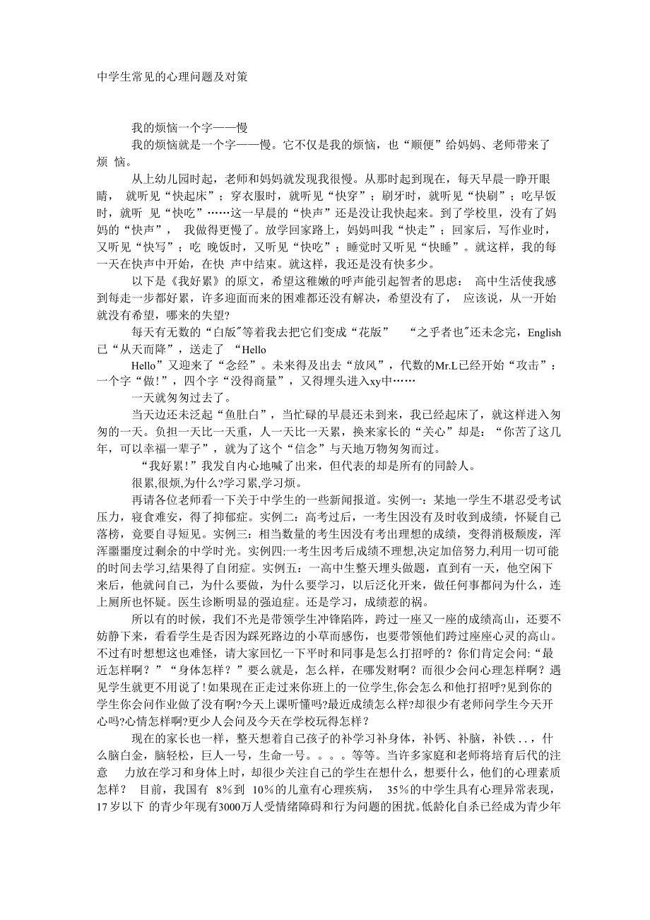 最新中学生常见的心理问题及对策_第1页