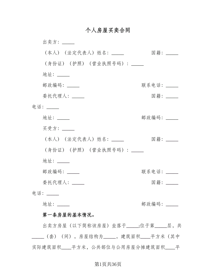 个人房屋买卖合同（九篇）.doc_第1页