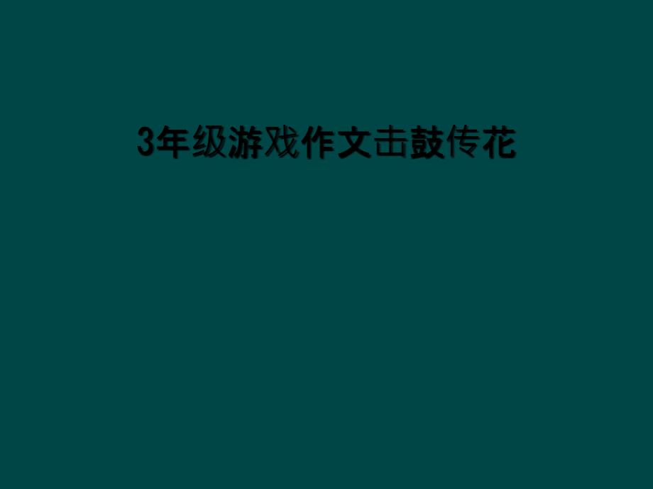 3年级游戏作文击鼓传花_第1页