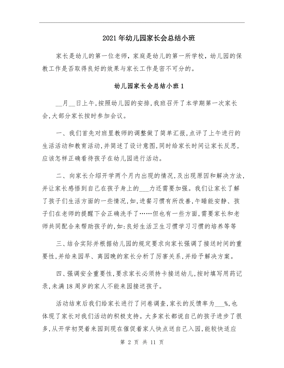 2021年幼儿园家长会总结小班_第2页