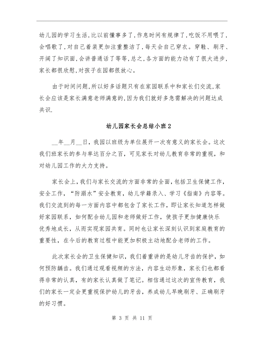 2021年幼儿园家长会总结小班_第3页