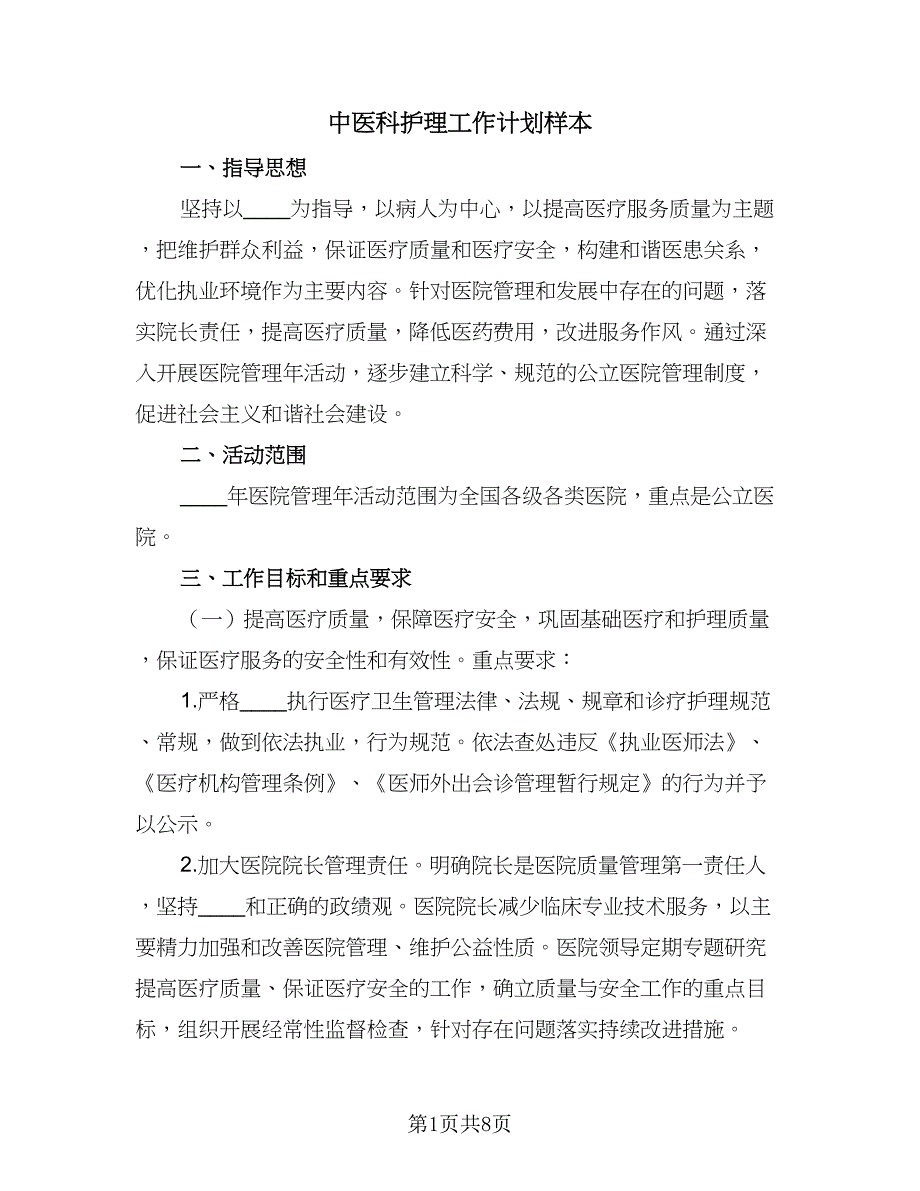 中医科护理工作计划样本（二篇）_第1页