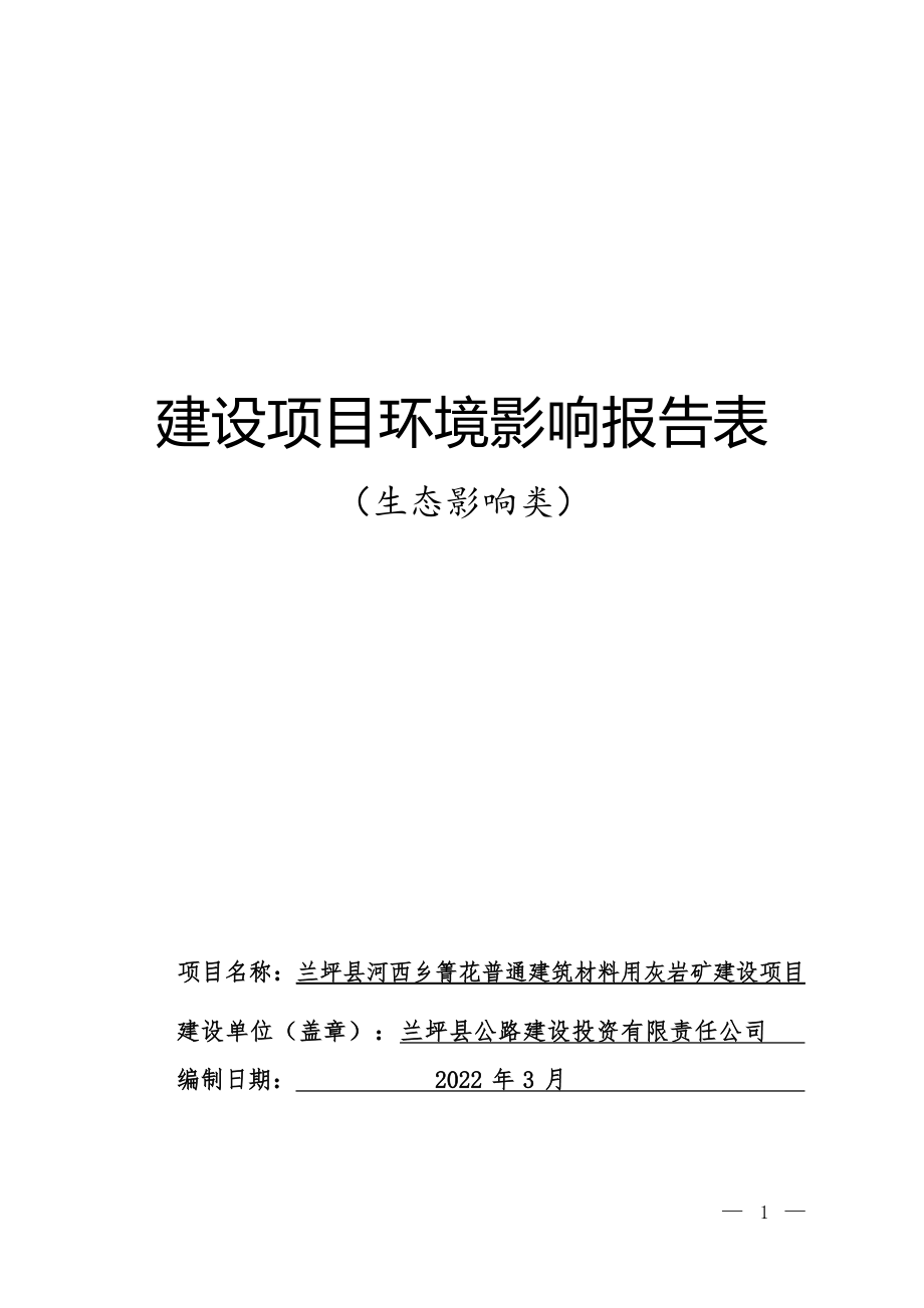 兰坪县河西乡箐花普通建筑材料用灰岩矿建设项目环境影响报告表.docx_第1页