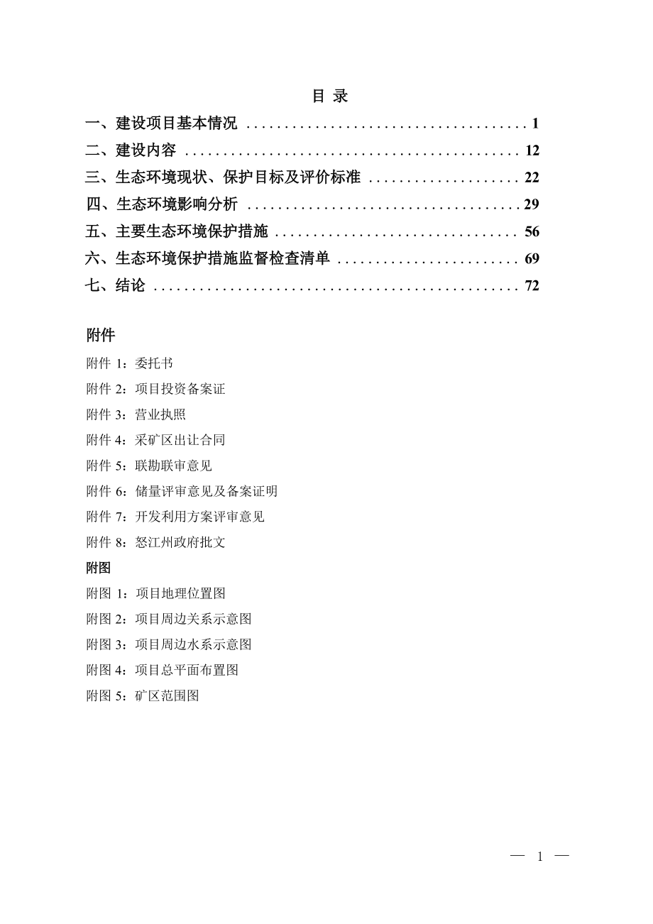 兰坪县河西乡箐花普通建筑材料用灰岩矿建设项目环境影响报告表.docx_第3页