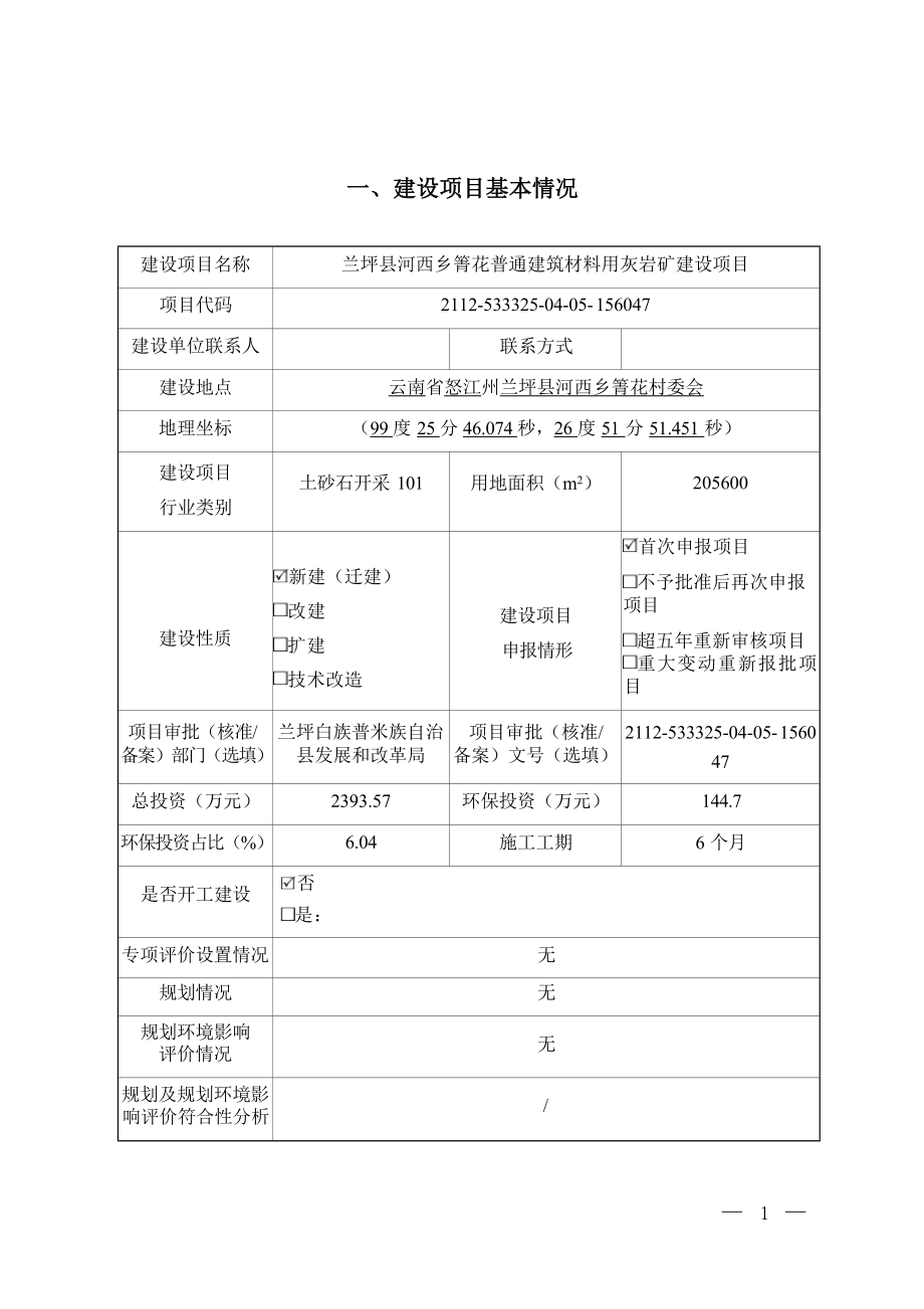 兰坪县河西乡箐花普通建筑材料用灰岩矿建设项目环境影响报告表.docx_第4页