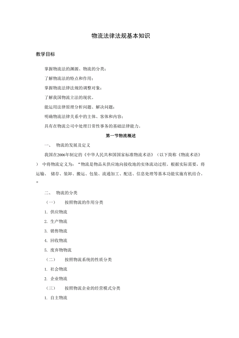 物流法律法规基本知识_第1页