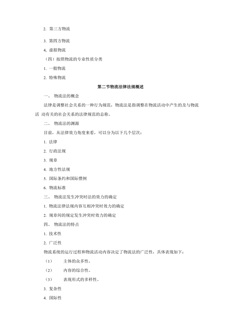 物流法律法规基本知识_第2页