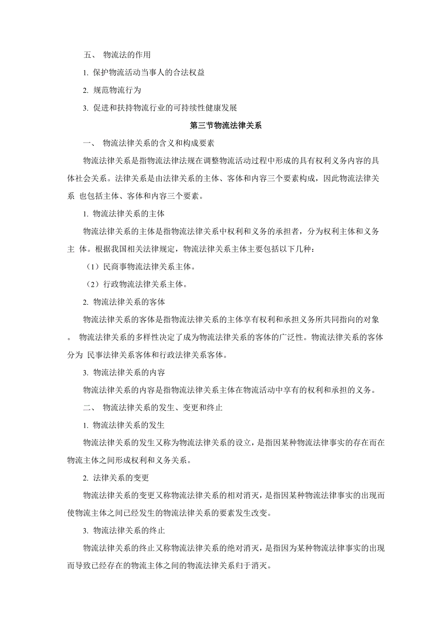 物流法律法规基本知识_第3页