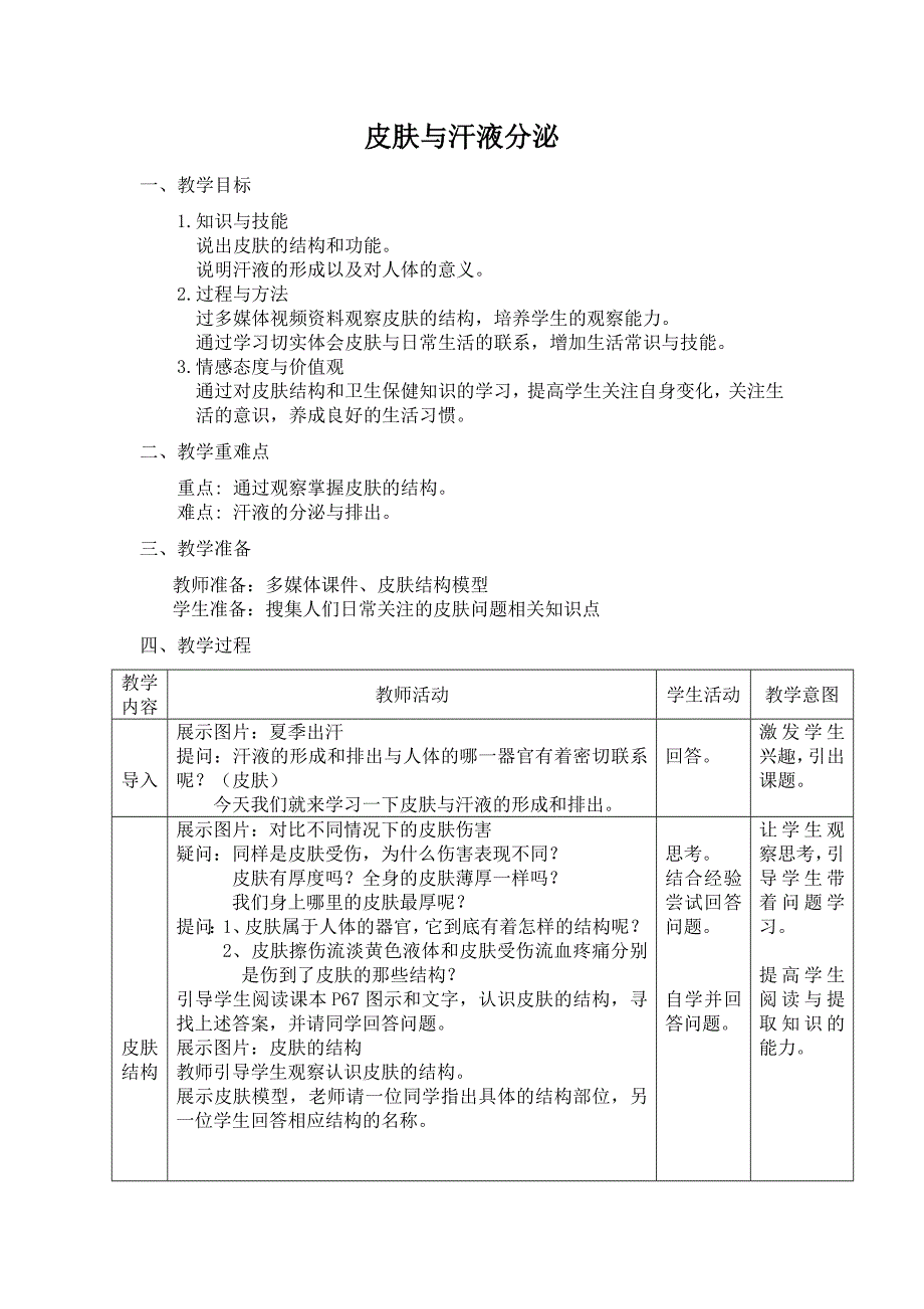 第3节 皮肤与汗液分泌1.doc_第1页