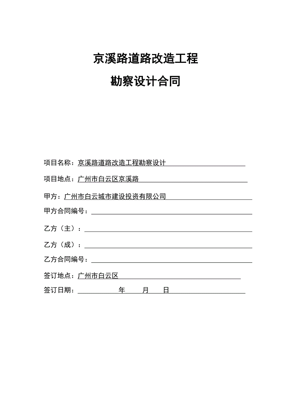 精品资料（2021-2022年收藏）京溪路道路改造工程_第1页