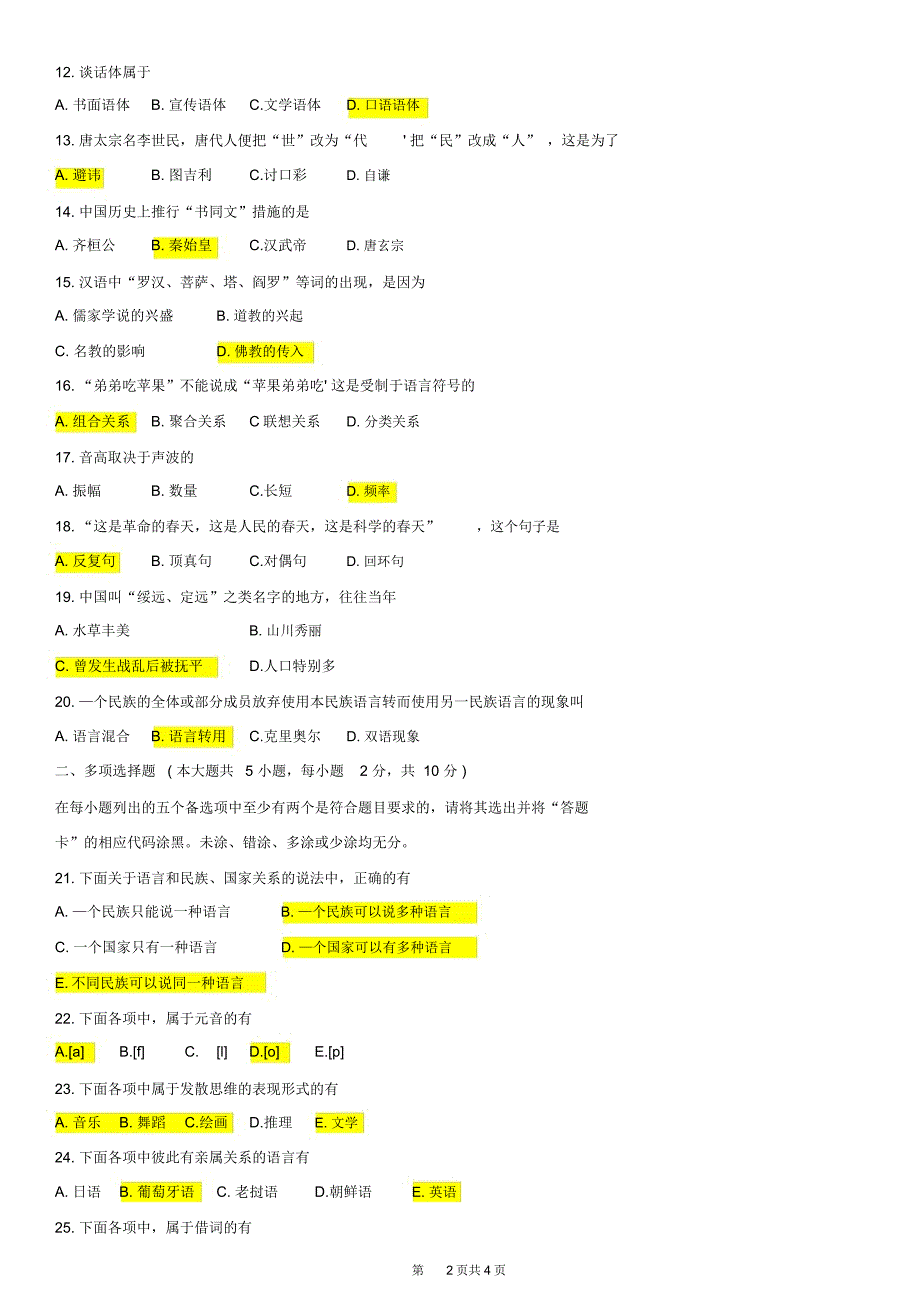 完整全国自考10月00541语言学概论历年真题及答案推荐文档_第2页