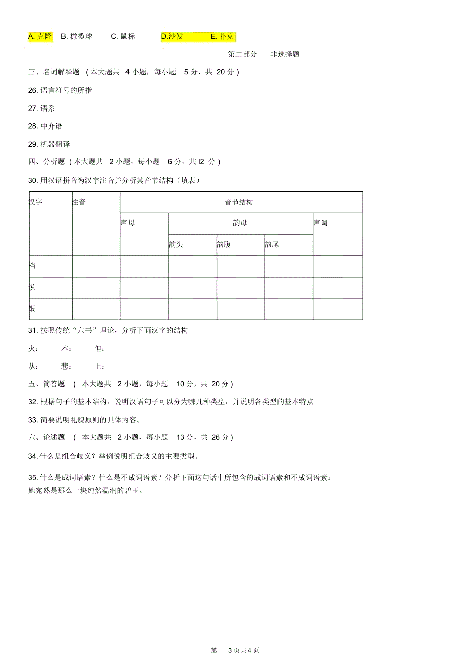 完整全国自考10月00541语言学概论历年真题及答案推荐文档_第3页