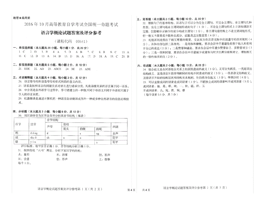 完整全国自考10月00541语言学概论历年真题及答案推荐文档_第4页