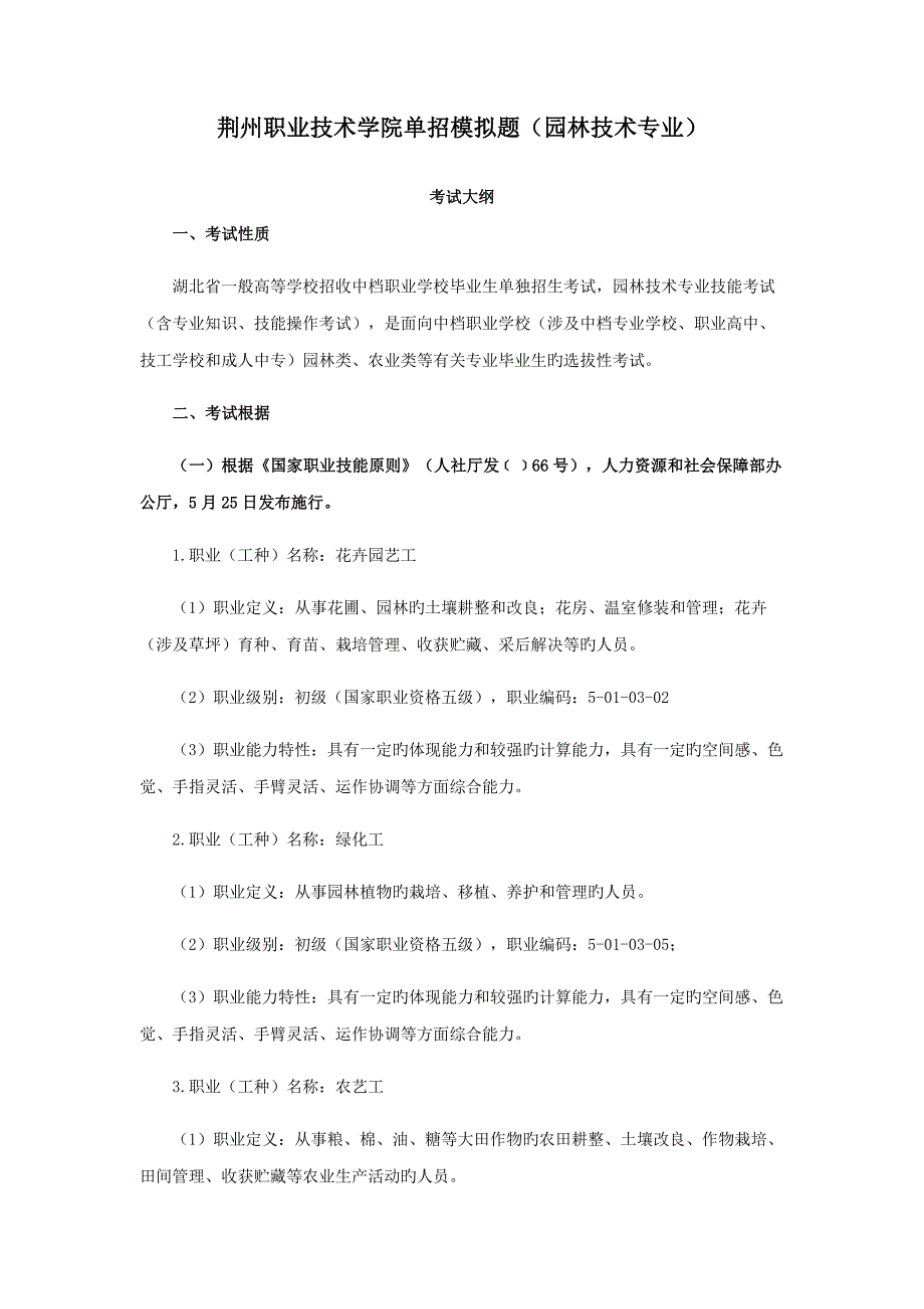荆州职业重点技术学院单招模拟题园林重点技术专业_第1页
