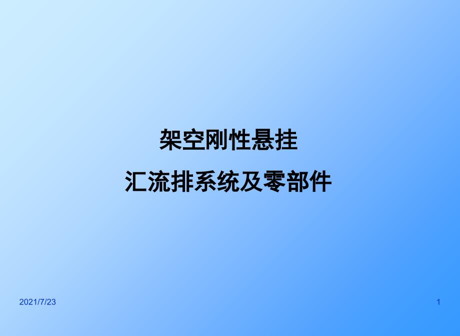 宝鸡厂刚性悬挂汇流排装置技术交流资料PPT课件_第1页