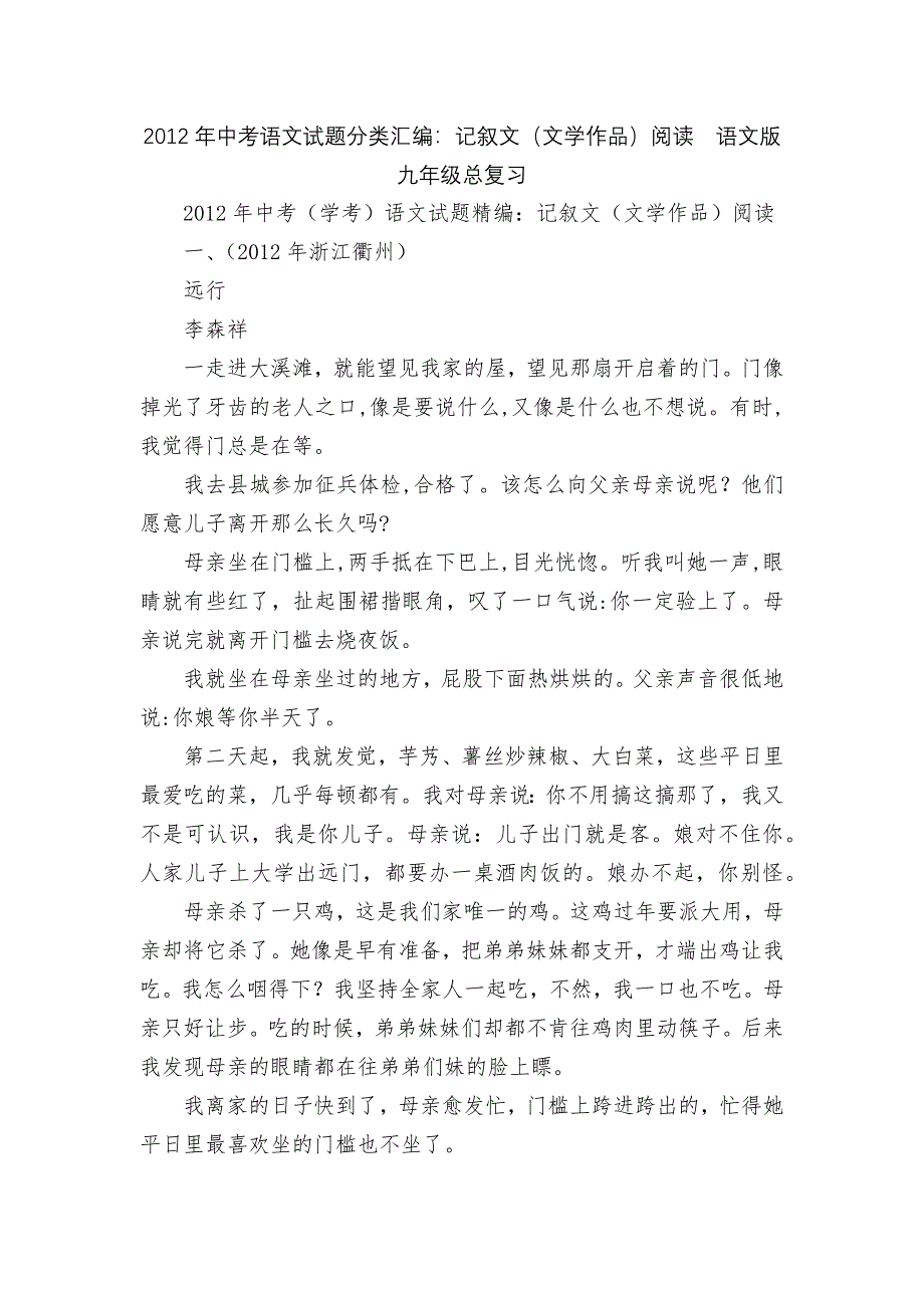 2012年中考语文试题分类汇编：记叙文(文学作品)阅读--语文版九年级总复习.docx_第1页