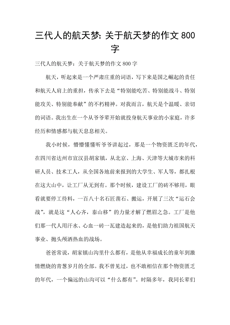 三代人的航天梦：关于航天梦的作文800字.docx_第1页