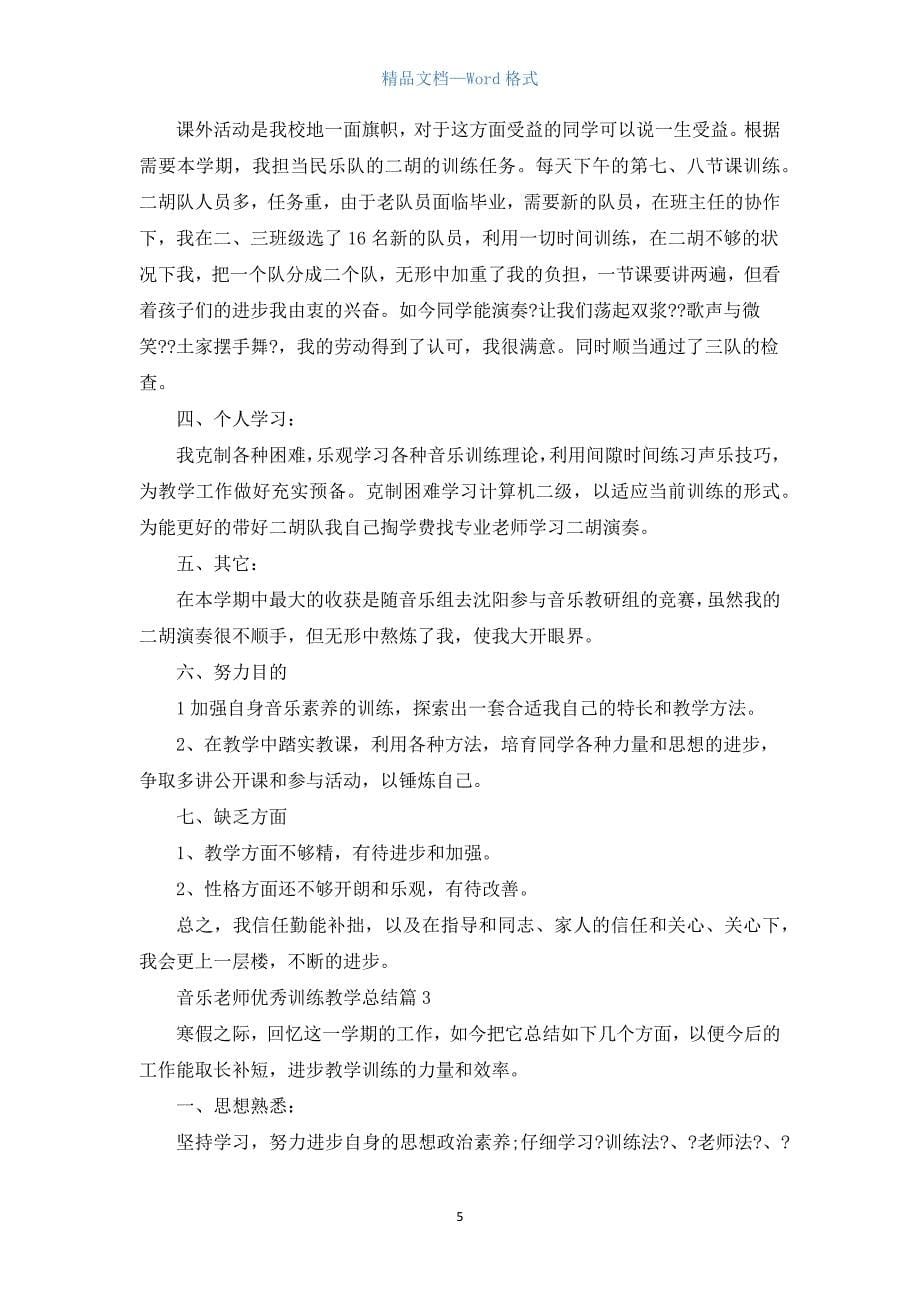 音乐教师优秀教育教学总结5篇.docx_第5页