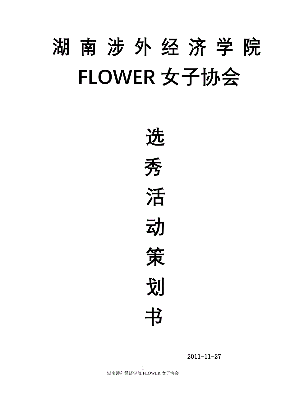 选秀活动策划_第1页