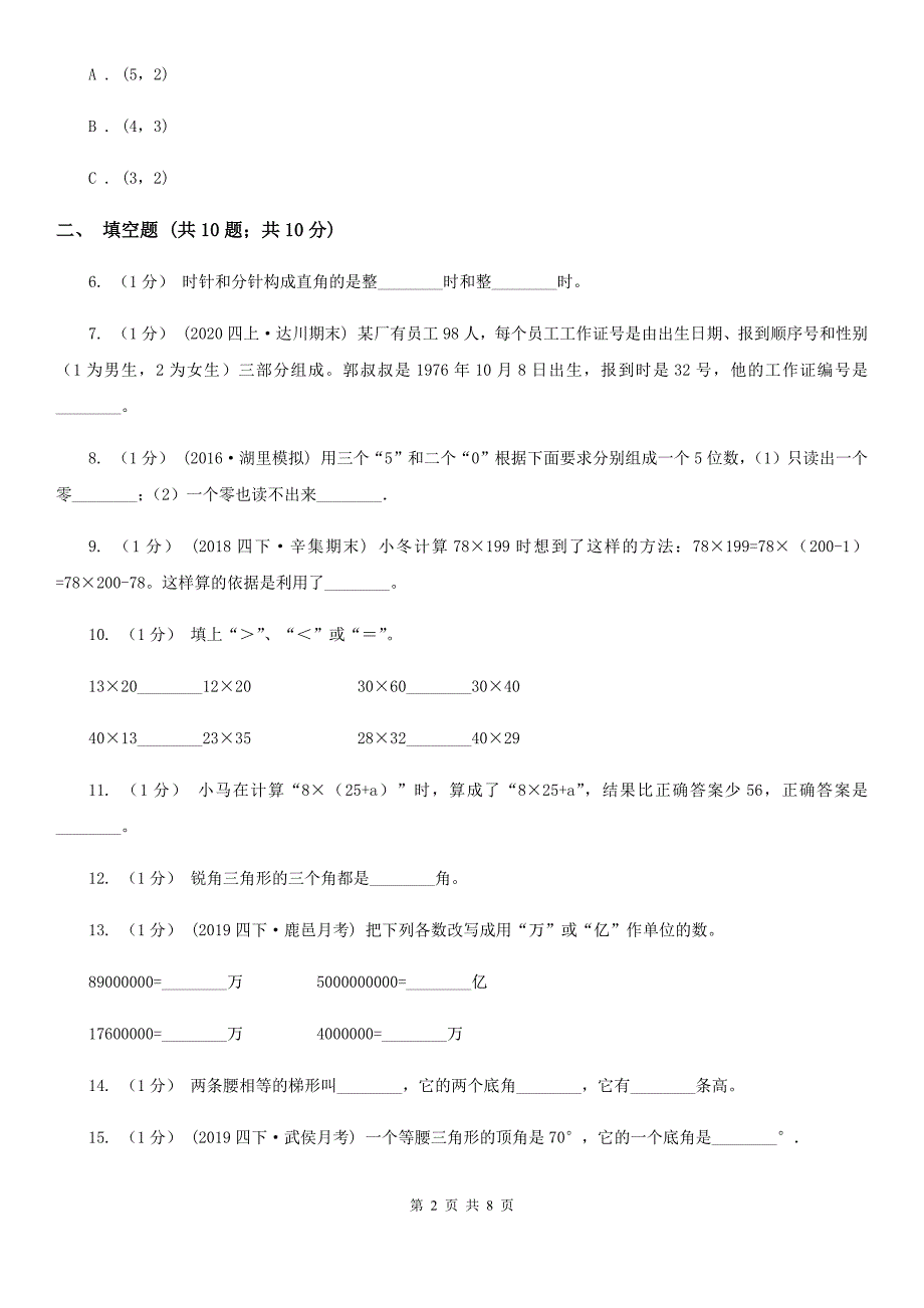 甘肃省酒泉市2021年数学四年级下册期末试卷（一）D卷_第2页