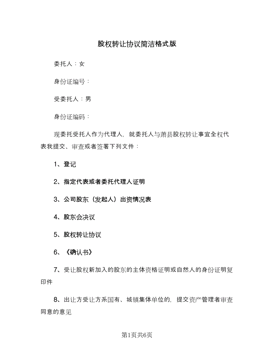 股权转让协议简洁格式版（三篇）.doc_第1页