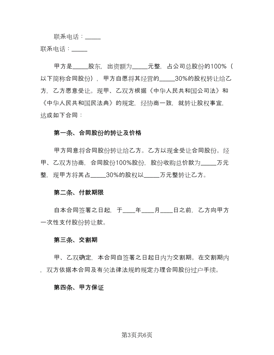 股权转让协议简洁格式版（三篇）.doc_第3页