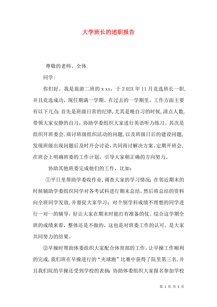 大学班长的述职报告_第1页