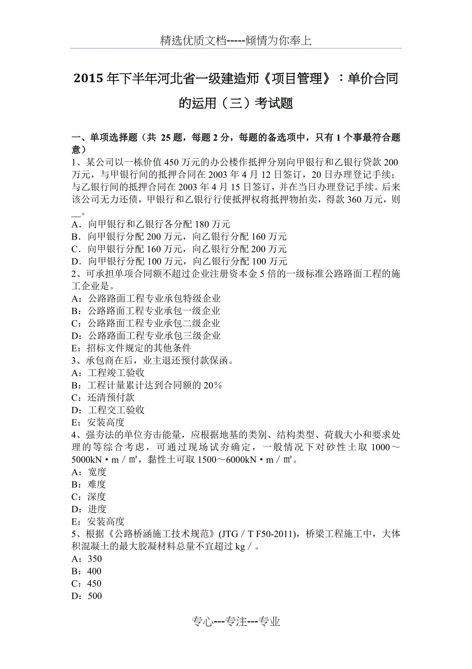 2015年下半年河北省一级建造师《项目管理》：单价合同的运用(三)考试题_第1页