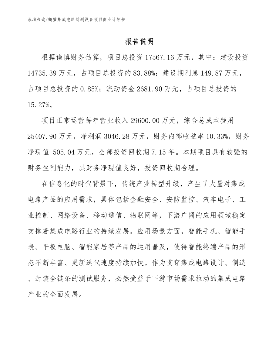 鹤壁集成电路封测设备项目商业计划书_参考范文_第2页