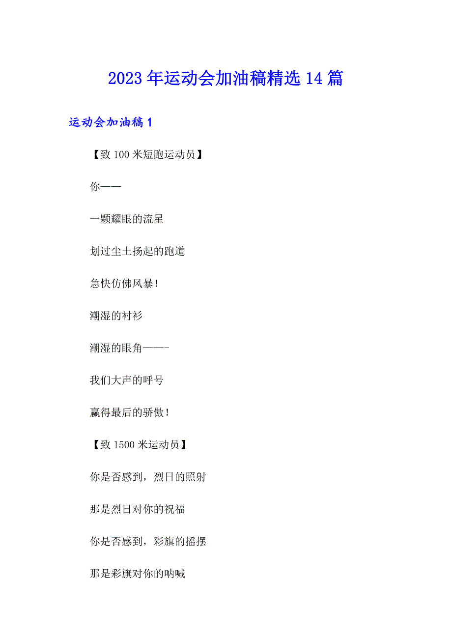 【精选】2023年运动会加油稿精选14篇_第1页